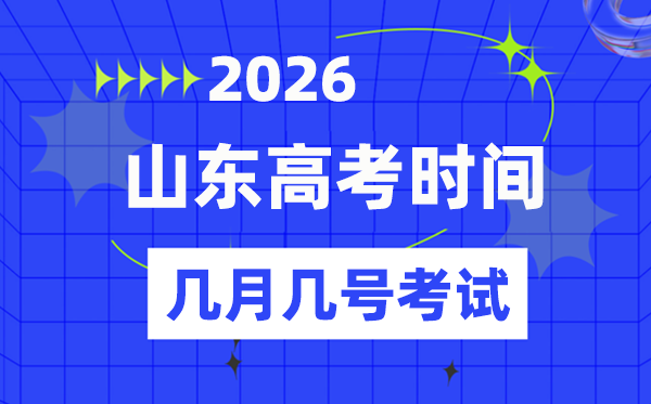 山东高考时候2026年时候表,各科目详细时候支配一览表