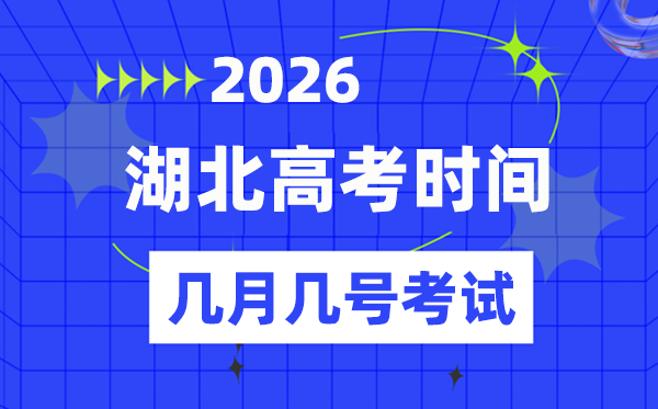湖北高考时候2026年时候表,各科目详细时候支配一览表