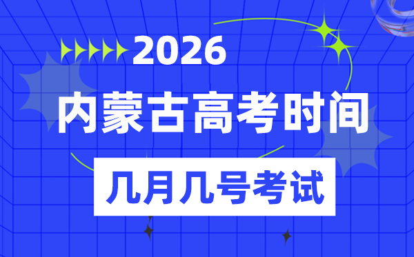 内蒙古高考时候2026年时候表,各科目详细时候支配一览表