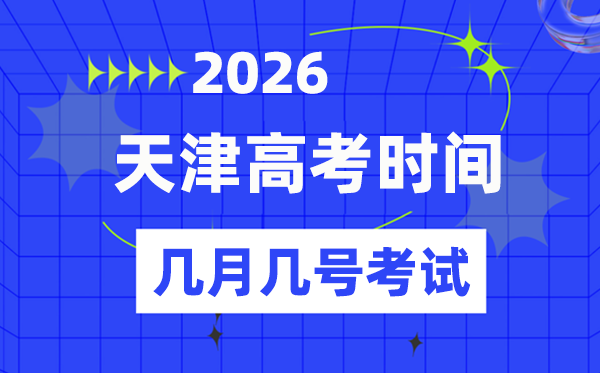 天津高考时候2026年时候表,各科目详细时候支配一览表