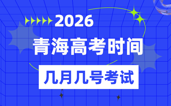 青海高考时候2026年时候表,各科目详细时候支配一览表