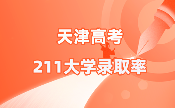 2025年天津高考211登科率是几多(2026参考)
