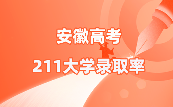 2025年安徽高考211登科率是几多(2026参考)