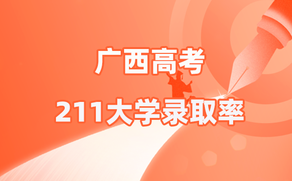 2025年广西高考211登科率是几多（2026参考）