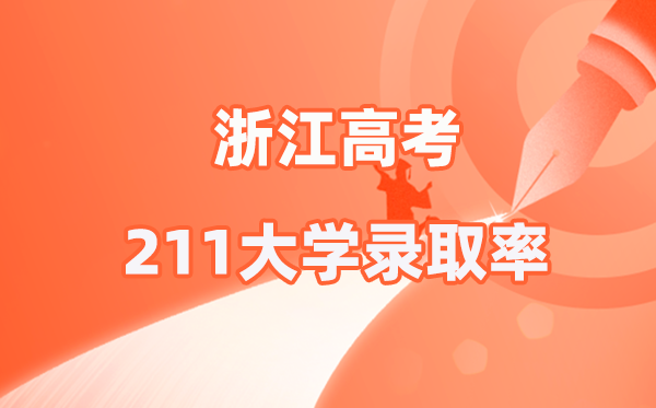 2025年浙江高考211登科率是几多（2026参考）