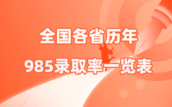 天下各省积年985登科率一览表（2026年参考）