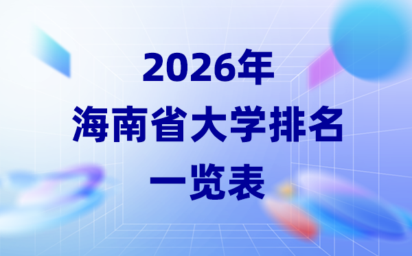 2026年海南省大学排名一览表(13所高校最新排行榜)
