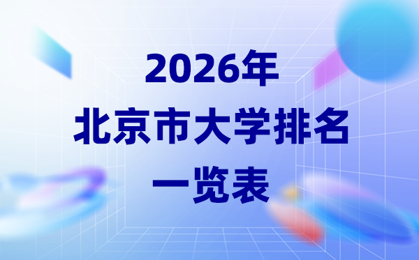 2026年北京市大学排名一览表(75所高校最新排行榜)