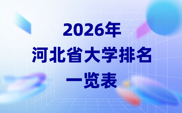 2026年河北省大学排名一览表(43所高校最新排行榜)
