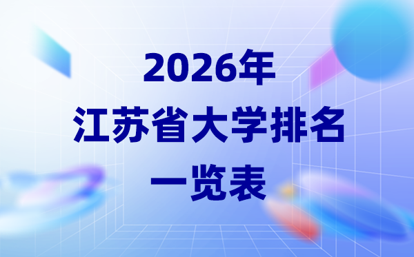 2026年江苏省大学排名一览表(85所高校最新排行榜)