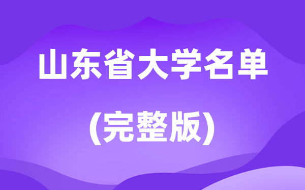 2026山东省大学名单一览表,167所高校最新完全版