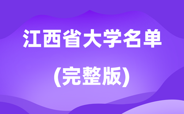 2026江西省大学名单一览表,117所高校最新完全版