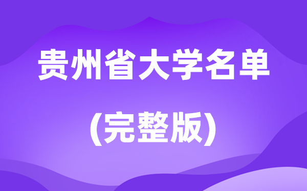 2026贵州省大学名单一览表,80所高校最新完全版