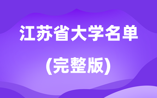 2026江苏省大学名单一览表,175所高校最新完全版