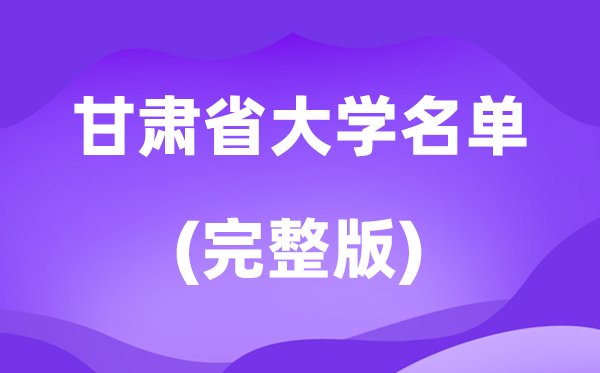 2026甘肃省大学名单一览表,49所高校最新完全版