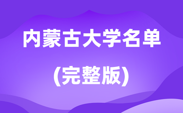 2026内蒙古大学名单一览表,54所高校最新完全版