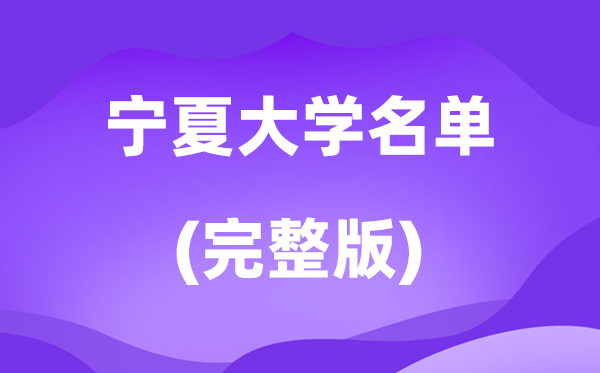 2026宁夏大学名单一览表,22所高校最新完全版