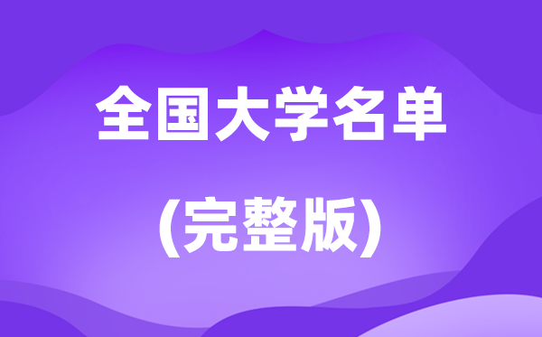 2026天下大学名单一览表,各省市最新高校目次完全版