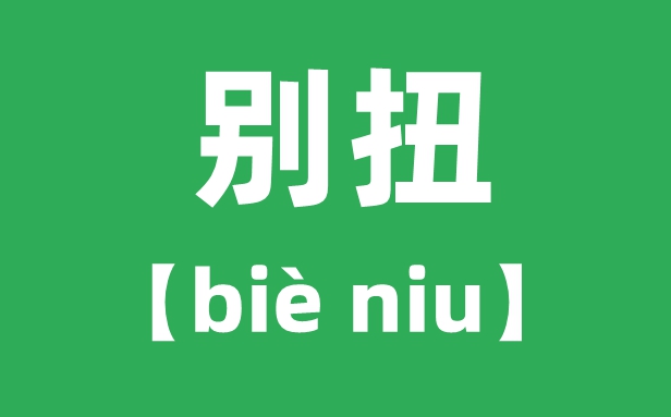 别扭怎样读拼音是甚么,别扭的意义是甚么?