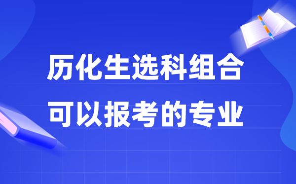 高考历化生组合能够报甚么专业,2026高考生选专业必看