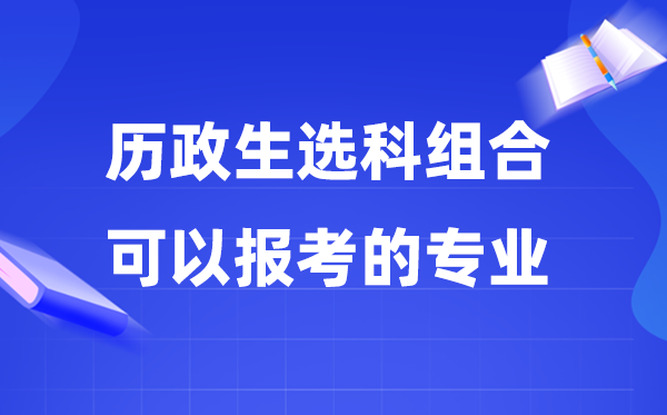 高考历政生组合能够报甚么专业,2026高考能选哪些专业