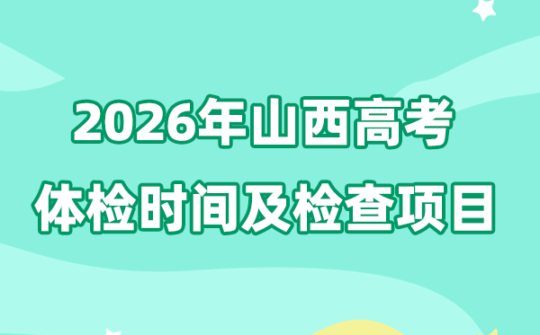 山西2026年高考体检时辰是甚么时辰,有哪些查抄名目?