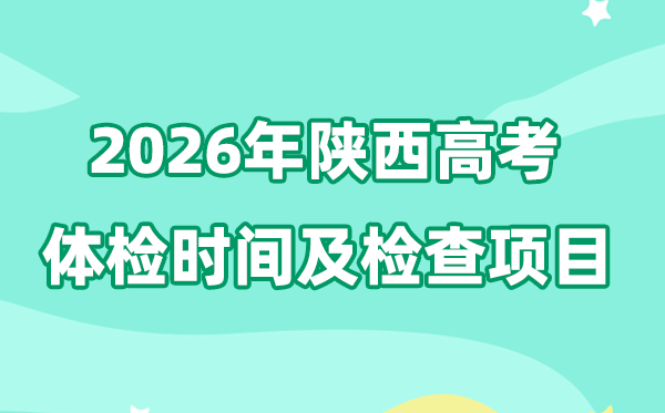 陕西2026年高考体检时辰是甚么时辰,有哪些查抄名目?