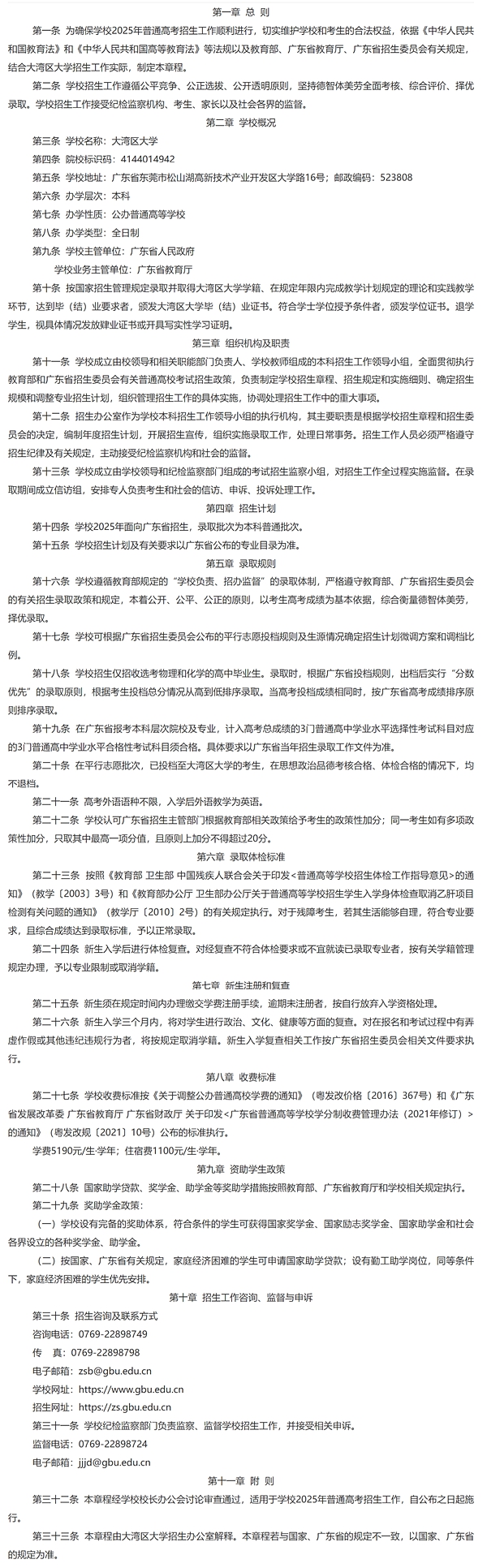 2024年大湾区大学招生简章及招生存划人数