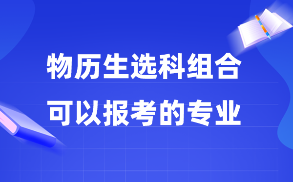 高考物历生组合能够报甚么专业,2026高考选哪些专业