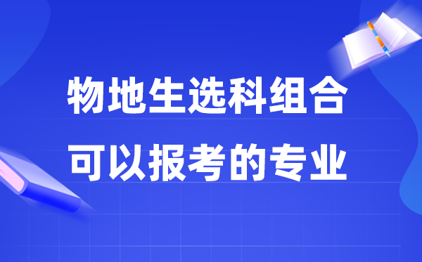 高考物地生组合能够报甚么专业,2026可报专业及失业标的目的