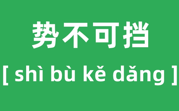 骐骥驰骋怎样读,2026马年央视春晚“骐骥驰骋,势不可挡”甚么意义?
