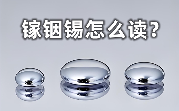 镓铟锡怎样读,镓铟锡体温计的优错误谬误