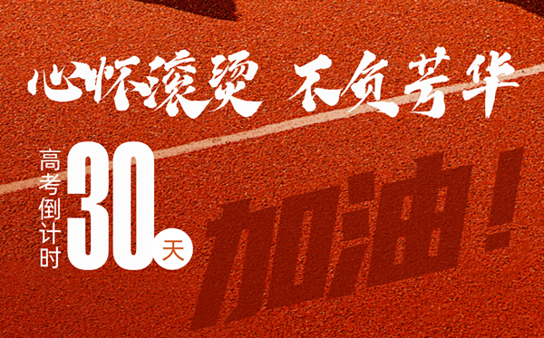 高考最初30天能逆袭吗？若何疾速提分？