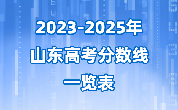 山东省近三年高考登科分数线一览表(2026参考)