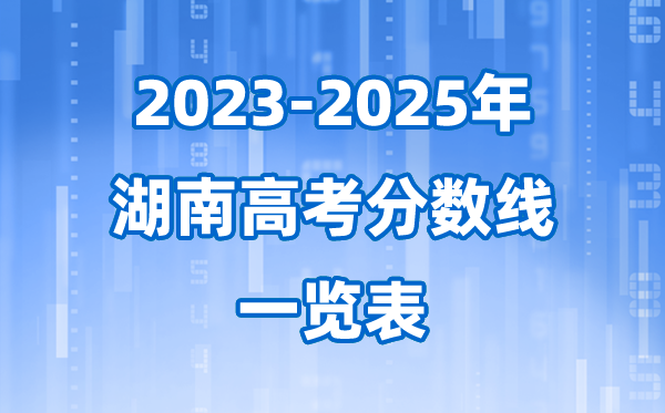 湖南省近三年高考登科分数线一览表(2026参考)
