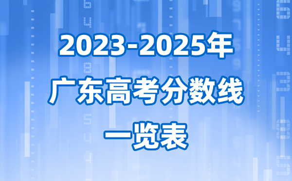 广东省近三年高考登科分数线一览表(2026参考)