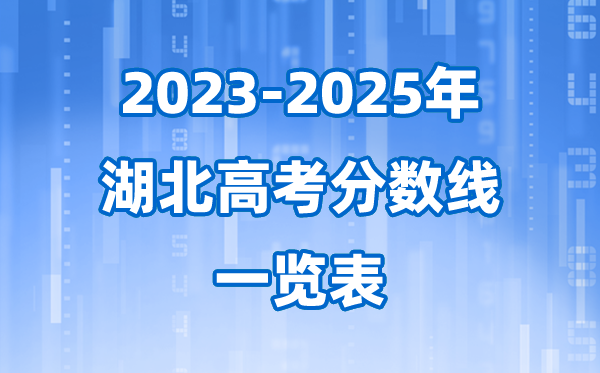 湖北省近三年高考登科分数线一览表(2026参考)