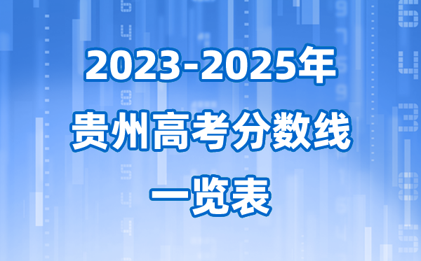 贵州省近三年高考登科分数线一览表(2026参考)
