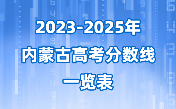 2026参考：内蒙古近三年高考登科分数线一览表(含2023-2025)