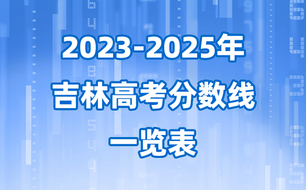 吉林省近三年高考登科分数线一览表(2026参考)