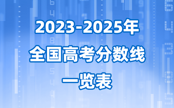 天下各省市各批次近三年高考登科分数线一览表(2026参考)