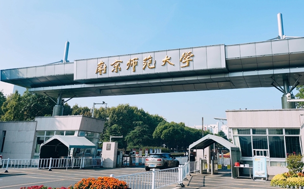 南京师范大学2025年各省分专业登科分数线一览表(2026参考)