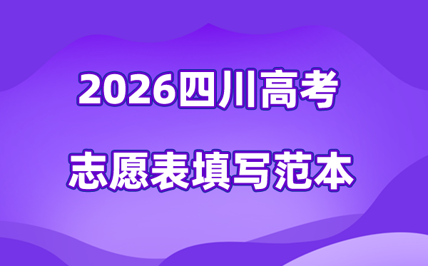 2026年四川高考自愿表格填写范本(附查找进口及自愿数目)