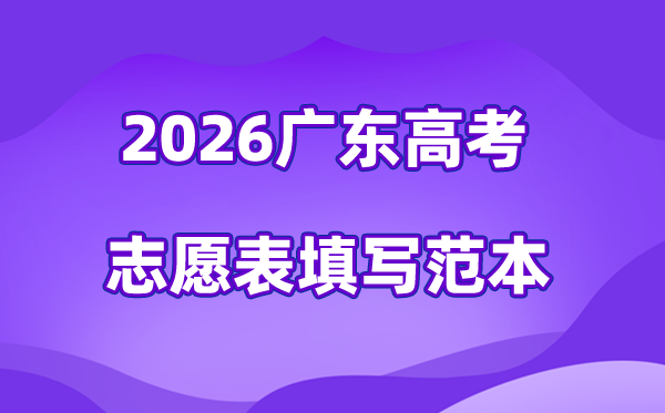 2026年广东高考自愿表格填写范本(附查找进口及自愿数目)