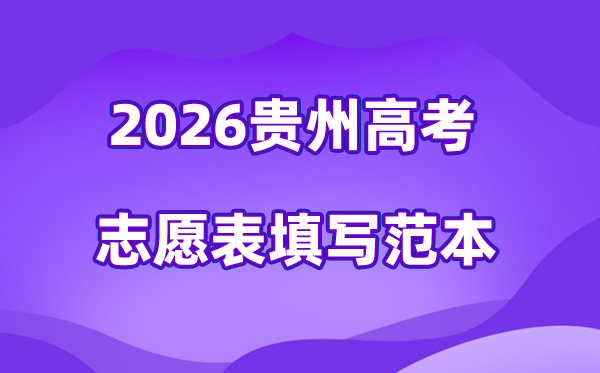 2026年贵州高考自愿表格填写范本(附查找进口及自愿数目)