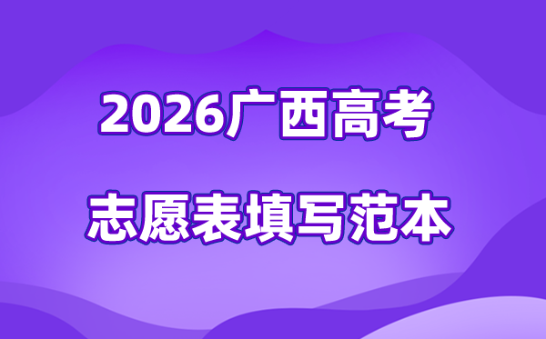 2026年广西高考自愿表格填写范本,40个自愿稳保冲各几多