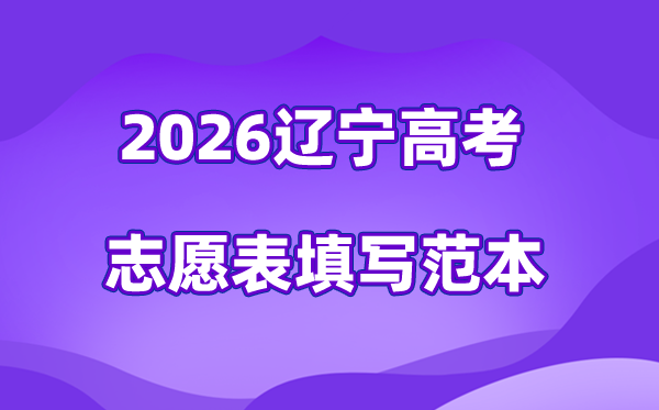 2026年辽宁高考自愿表格填写范本(附112个自愿稳保冲数目)