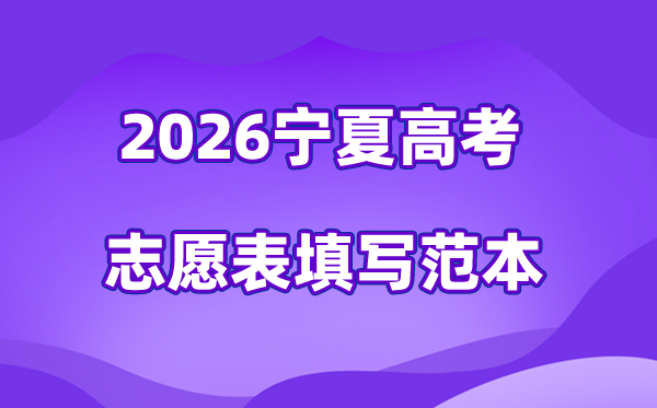 2026年宁夏高考自愿表格填写范本(附查找进口及自愿数目)