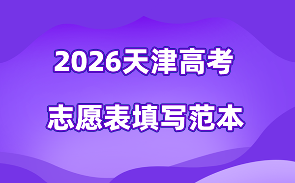 2026年天津高考自愿表格填写范本(附查找进口及自愿数目)