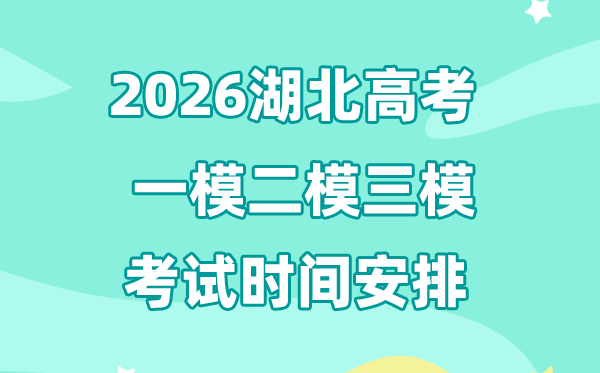 2026湖北高考一模二模三模时辰支配,普通甚么时辰考?